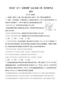 河北省“五个一名校联盟”2021届高三上学期第一次诊断考试 政治 (含答案)