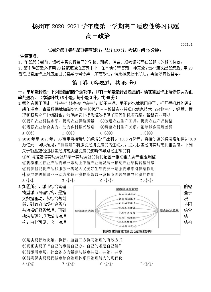 江苏省扬州市2021届高三上学期1月适应性练习 政治 (含答案)第1页
