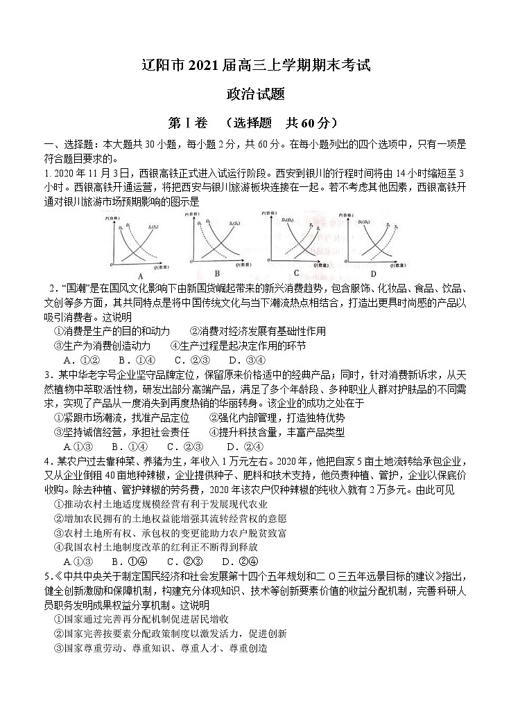 2021年辽宁省辽阳市高三政治上学期期末考试 (word版含答案)01