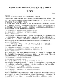 河北省张家口市2021届高三上学期期末考试 政治 (含答案)