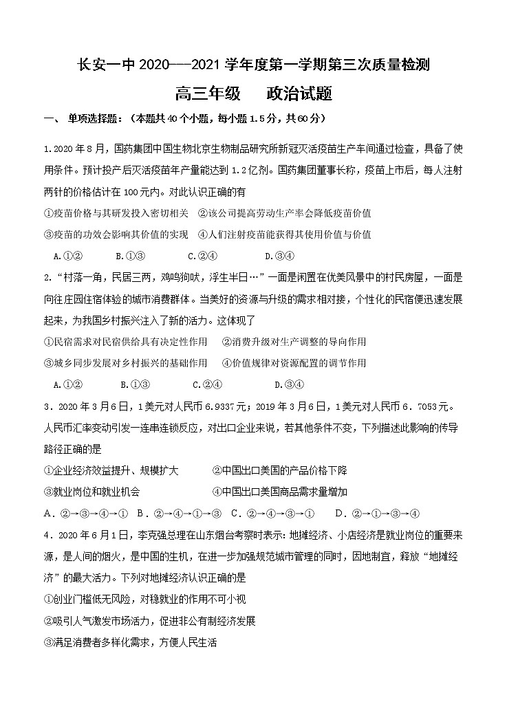 陕西省西安市长安区第一中学2021届高三上学期第三次月考 政治 (含答案)第1页
