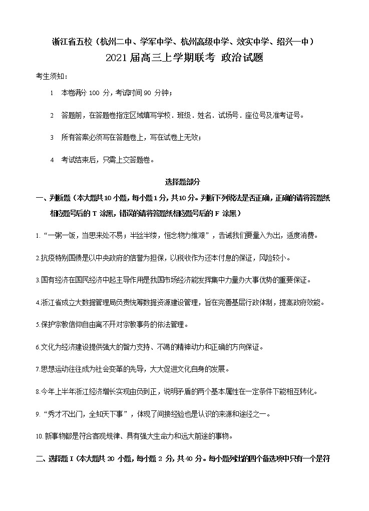 浙江省五校2021届高三上学期联考 政治 (含答案) 试卷01