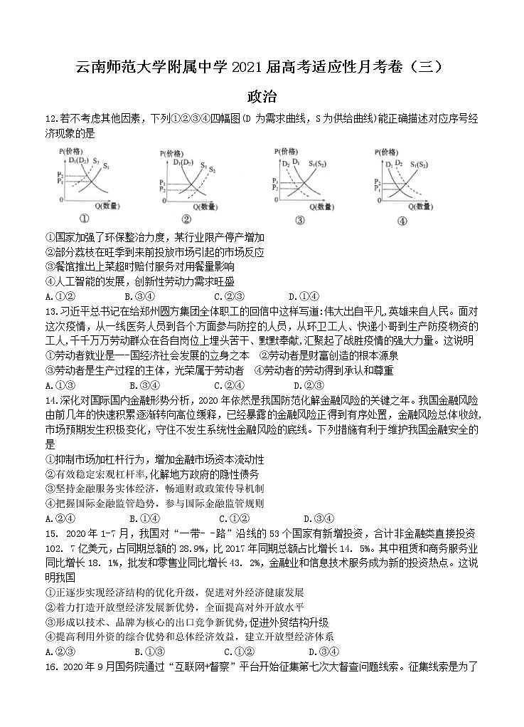 云南师范大学附属中学2021届高考适应性月考卷（三）政治 (含答案)01