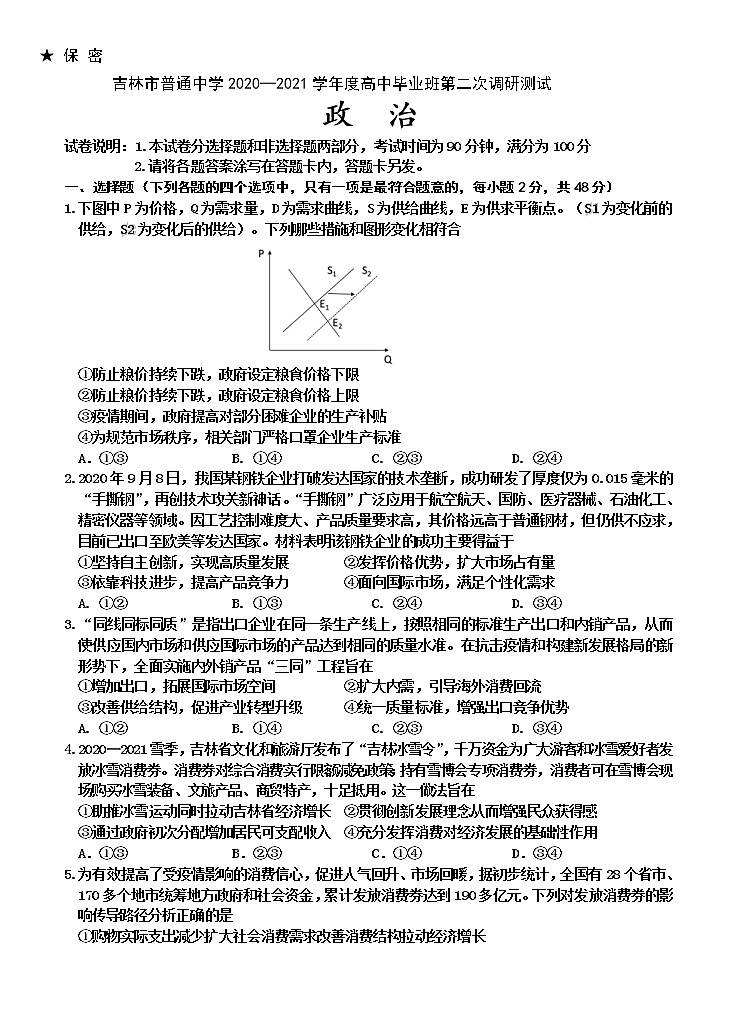 吉林省吉林市2021届高三上学期第二次调研测试（1月）政治 (含答案)01