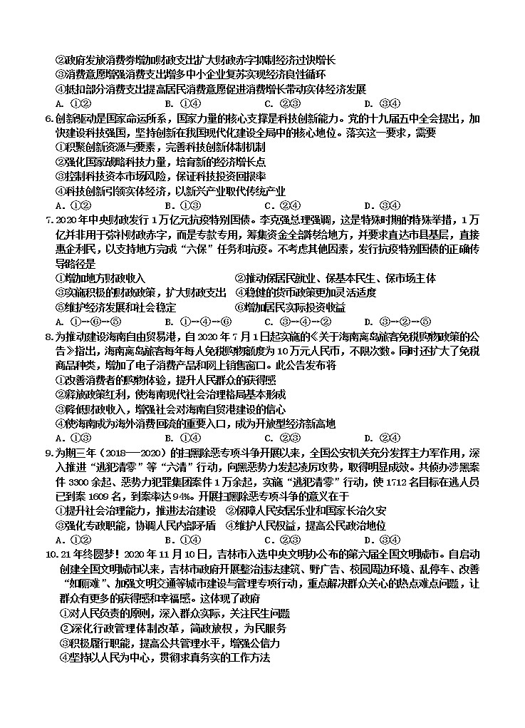 吉林省吉林市2021届高三上学期第二次调研测试（1月）政治 (含答案)02