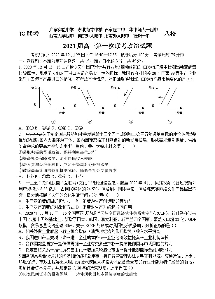 全国新课改省区T8联考2021届高三上学期12月第一次联考 政治 (含答案) 试卷01