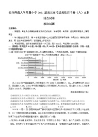 云南师范大学附属中学2021届高三高考适应性月考卷（六）文综政治 (含答案)