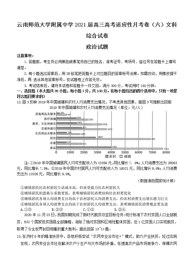 云南师范大学附属中学2021届高三高考适应性月考卷（六）文综政治 (含答案)01