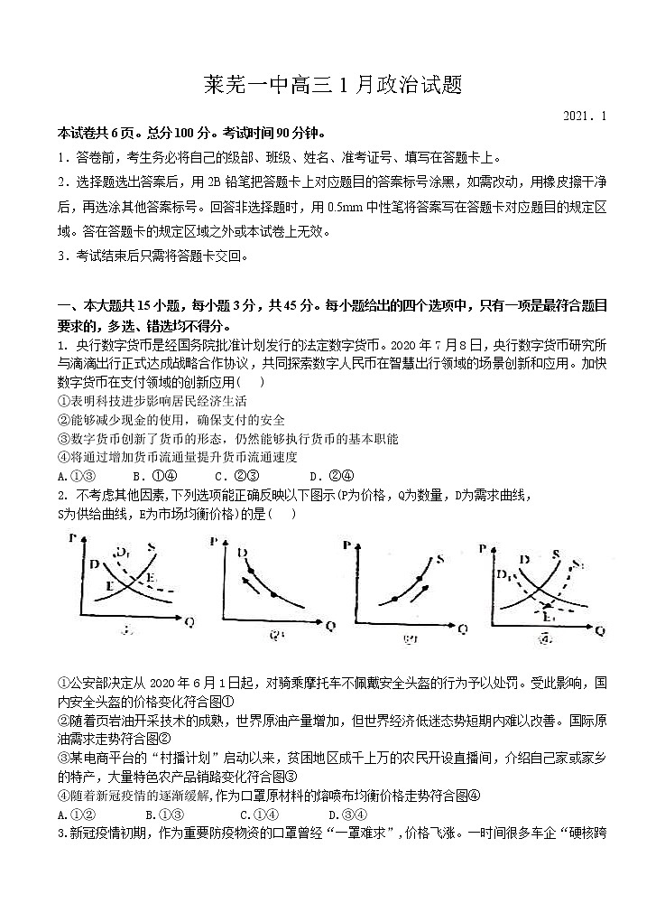 山东省济南市莱芜一中2021届高三1月份月考 政治 (含答案) 试卷01