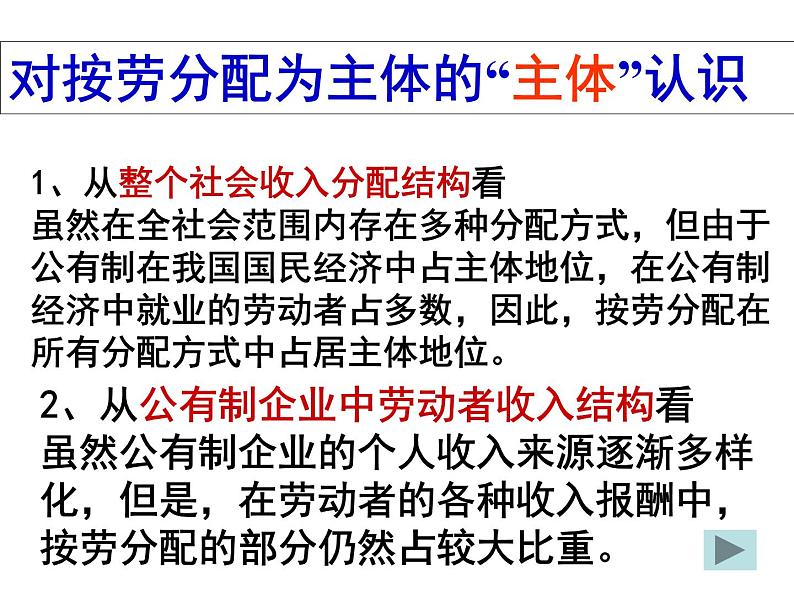 人教版高一政治必修1课件第三单元 收入与分配 / 第七课 个人收入的分配 / 1 按劳分配为主体，多种分配方式并存3.7.1按劳分配为主体 多种分配方式并存课件（共19 张PPT）05