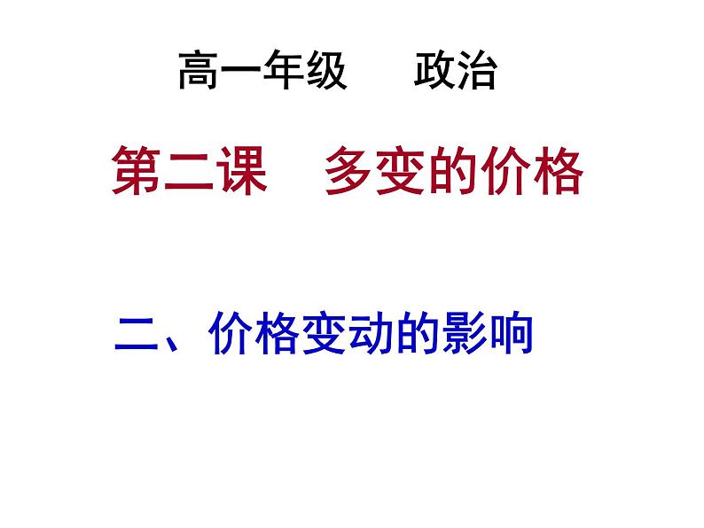 人教版高一政治必修1课件第一单元 生活与消费 / 第二课 多变的价格 / 2 价格变动的影响1.2.2价格变动的影响课件（共 26张PPT）01