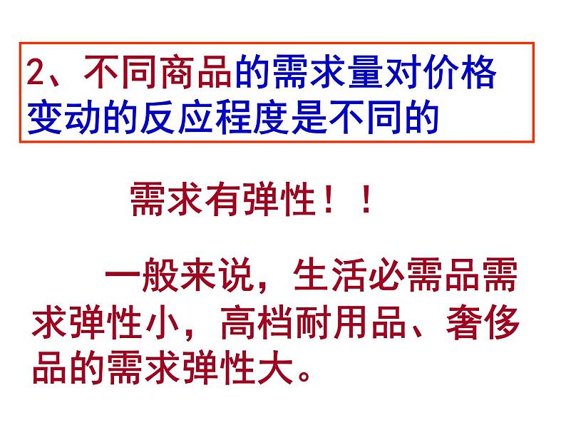 人教版高一政治必修1课件第一单元 生活与消费 / 第二课 多变的价格 / 2 价格变动的影响1.2.2价格变动的影响课件（共 26张PPT）05