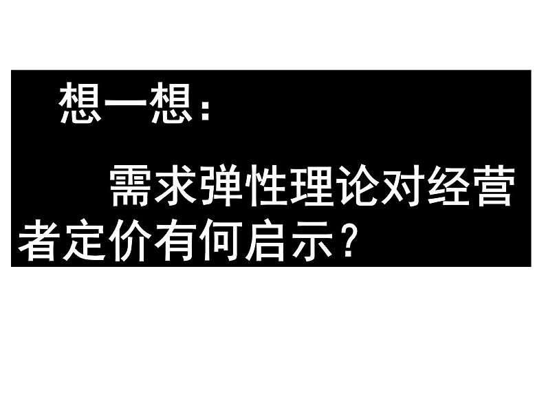 人教版高一政治必修1课件第一单元 生活与消费 / 第二课 多变的价格 / 2 价格变动的影响1.2.2价格变动的影响课件（共 26张PPT）06