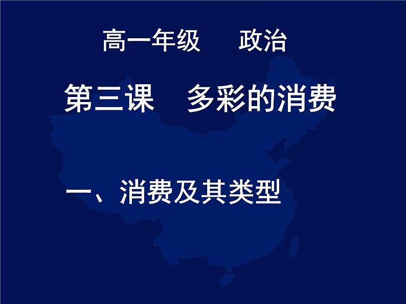 人教版高一政治必修1课件第一单元 生活与消费 / 第三课 多彩的消费 / 1 消费及其类型1.3.1消费及其类型课件（共34 张PPT）01