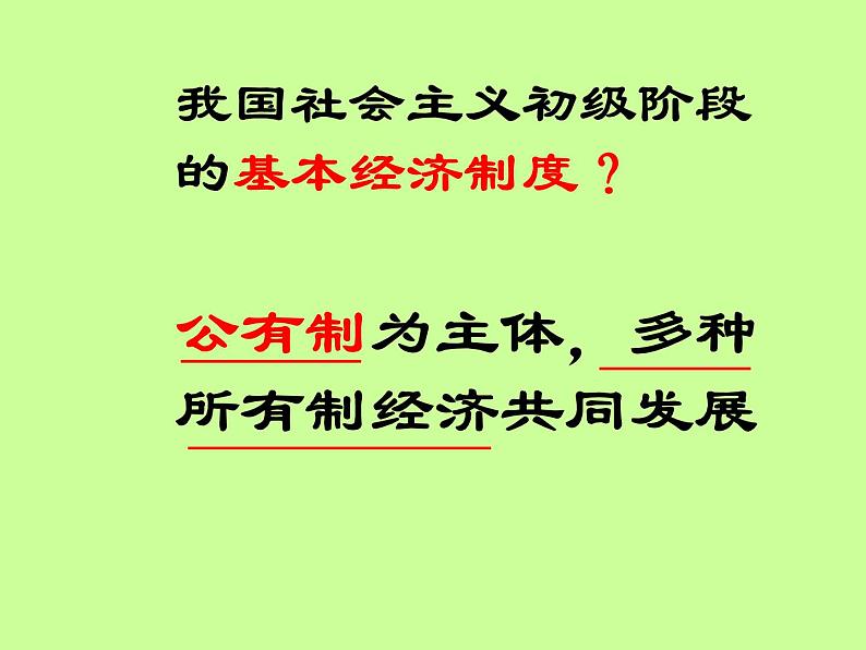 人教版高一政治必修1课件/ 第二单元 生产、劳动与经营 / 第四课 生产与经济制度 / 2 我国的基本经济制度2.4.2我国的基本经济制度课件（共29 张PPT）02