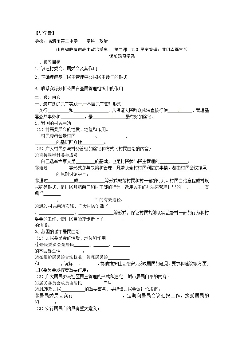 政治：2.3《民主管理：共创幸福生活》精品学案（新人教版必修二）01