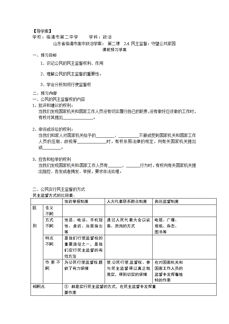 政治：2.4《民主监督：守望公共家园》精品学案（新人教版必修二）01