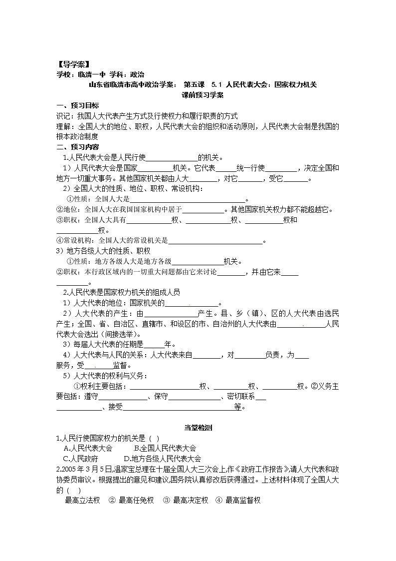 政治：5.1《人民代表大会：国家权力机关》精品学案（新人教版必修二）01
