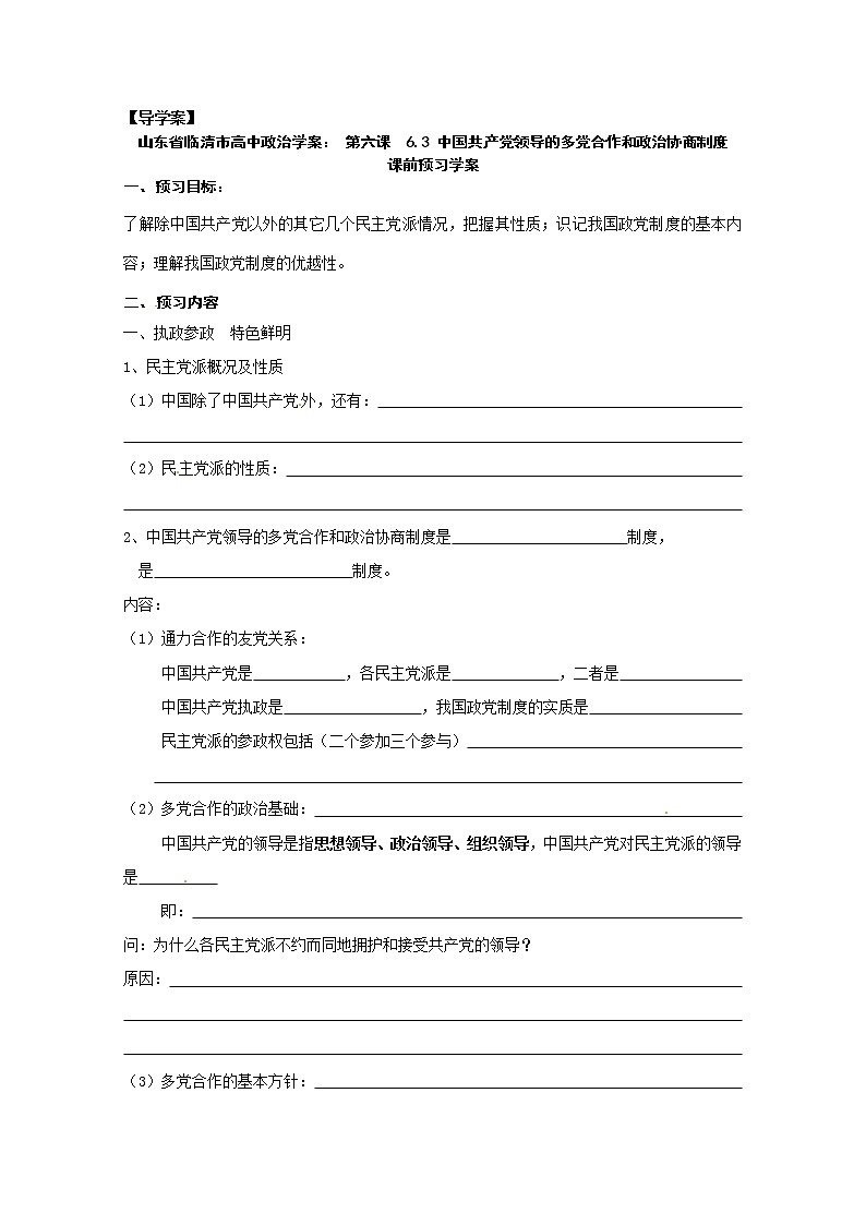 政治：6.3《中国共产党领导的多党合作和政治协商制度》精品学案（新人教版必修二）01