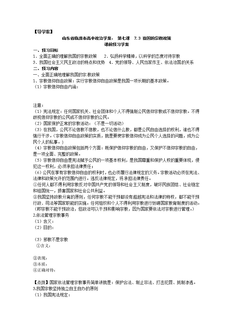 政治：7.3《我国的宗教政策》精品学案（新人教版必修二）01