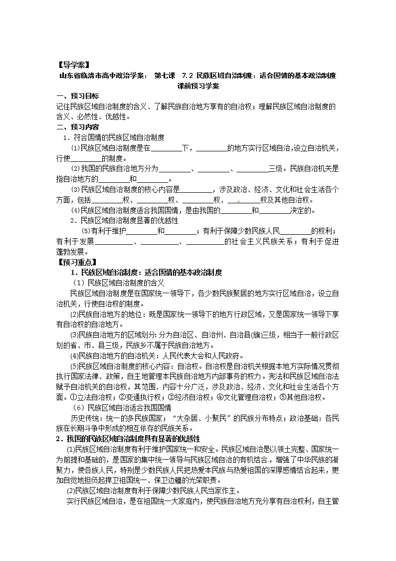 政治：8.2《民族区域自治制度：适合国情的基本政治制度》精品学案（新人教版必修二）01