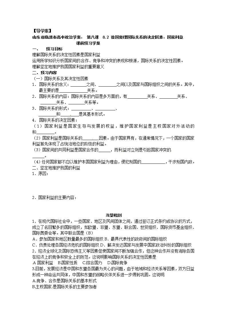 政治：8.2《我国处理国际关系的决定因素：国家利益》精品学案（新人教版必修二）01