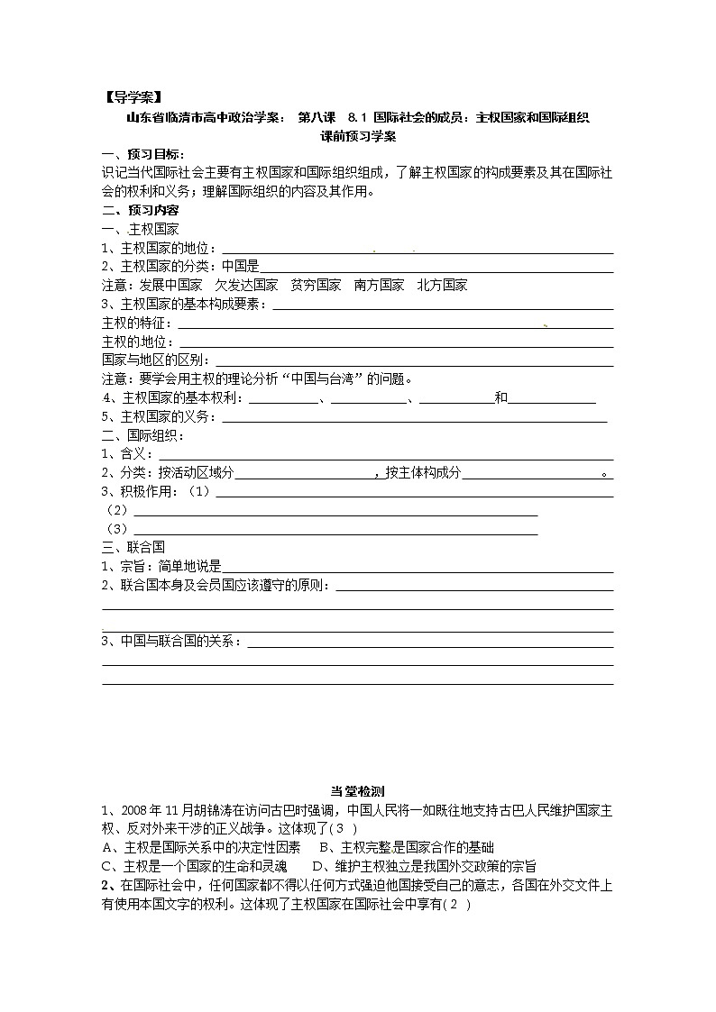政治：8.1《国际社会的成员：主权国家和国际组织》精品学案（新人教版必修二）01