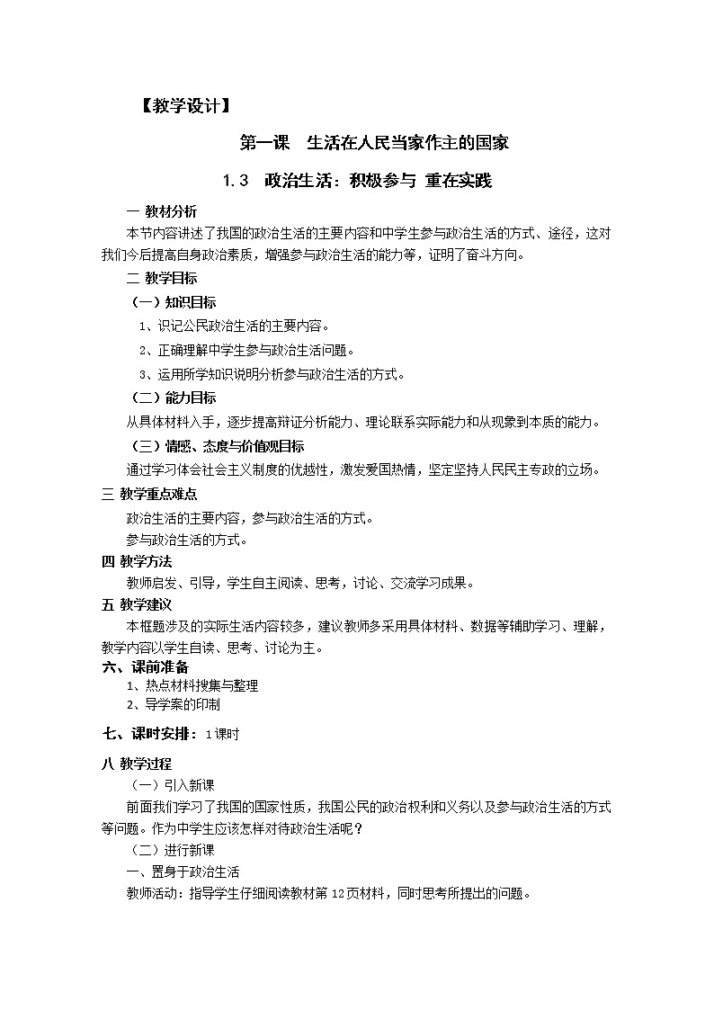 1.3《政治生活：积极参与 重在实践》 学案01