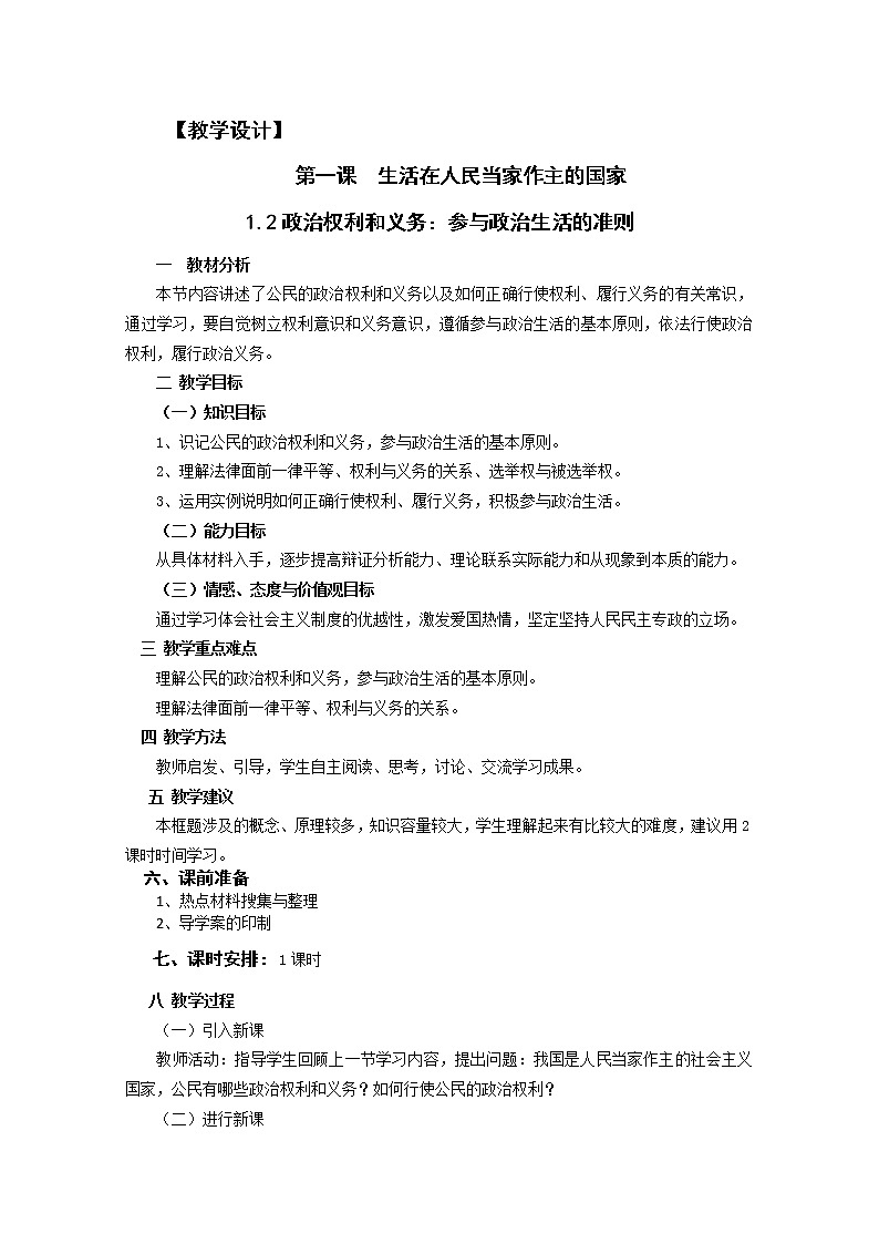 1.2《政治权利和义务：参与政治生活的准则》 学案01