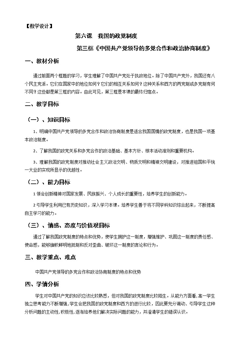 6.3中国特色的政党制度 学案01