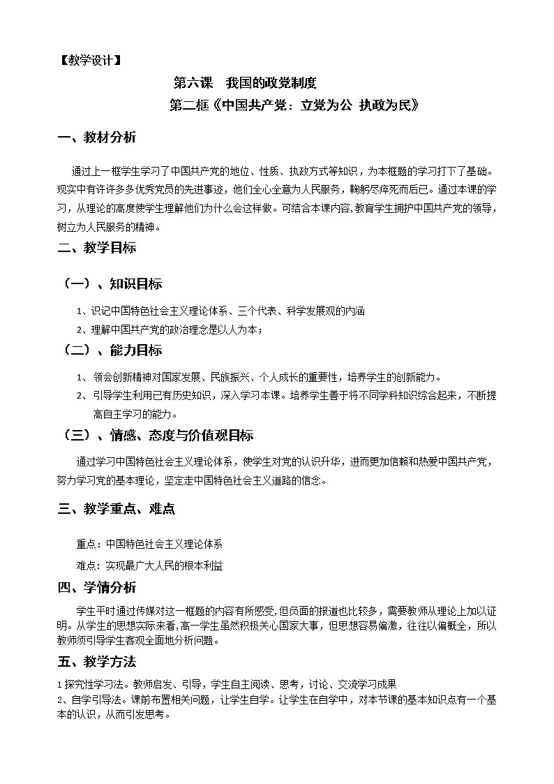 6.2立党为公、执政为民 学案01