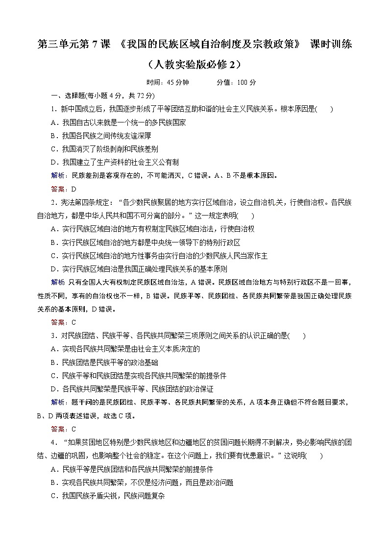 试卷 第7课 《我国的民族区域自治制度及宗教政策》 课时训练（人教必修2）01