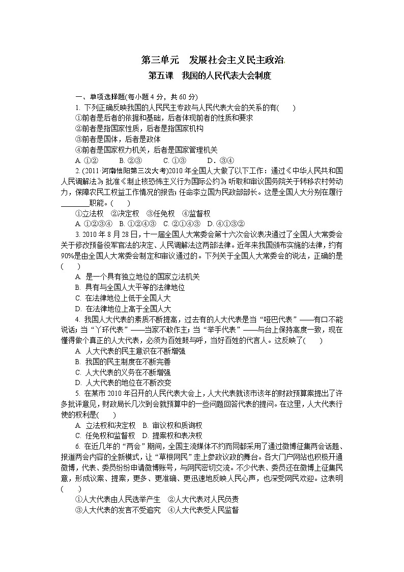 试卷 人教版必修2：第5课 我国的人民代表大会制度第1页