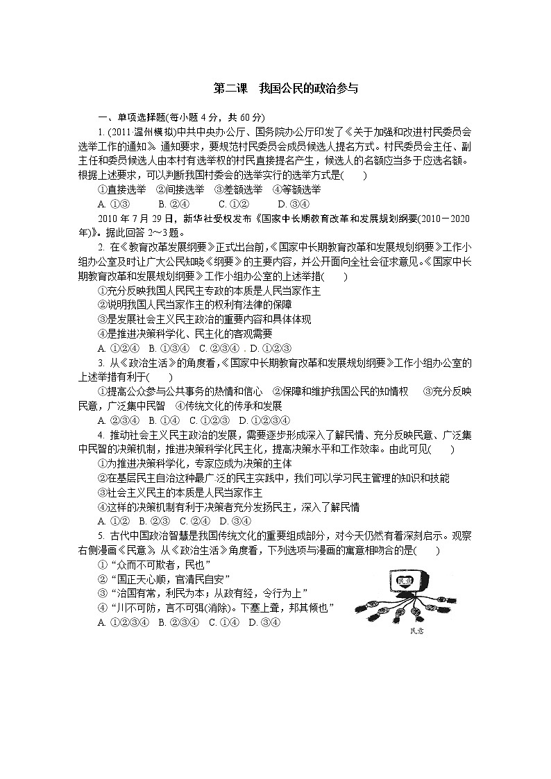 试卷 人教版必修2：第2课 我国公民的政治参与01