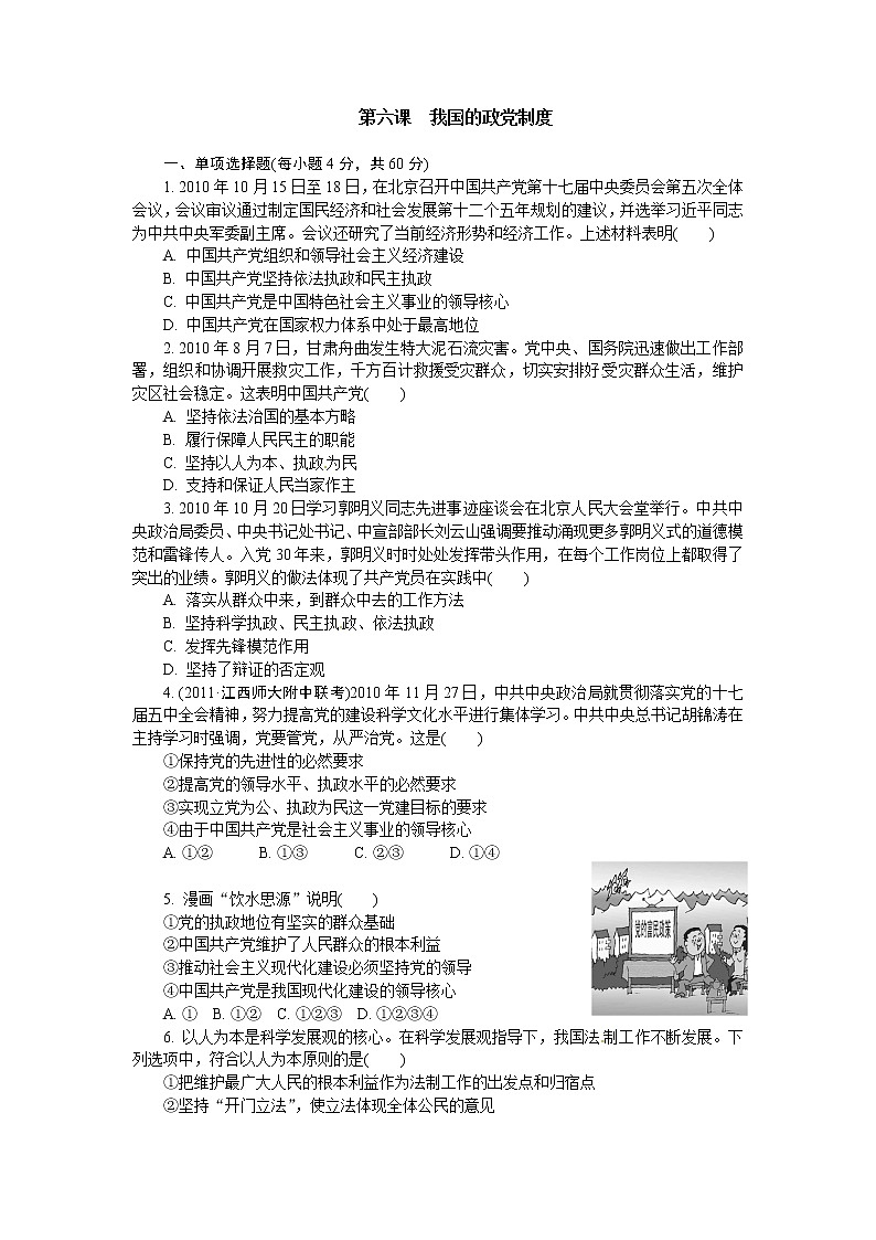 试卷 人教版必修2：第6课 我国的政党制度01