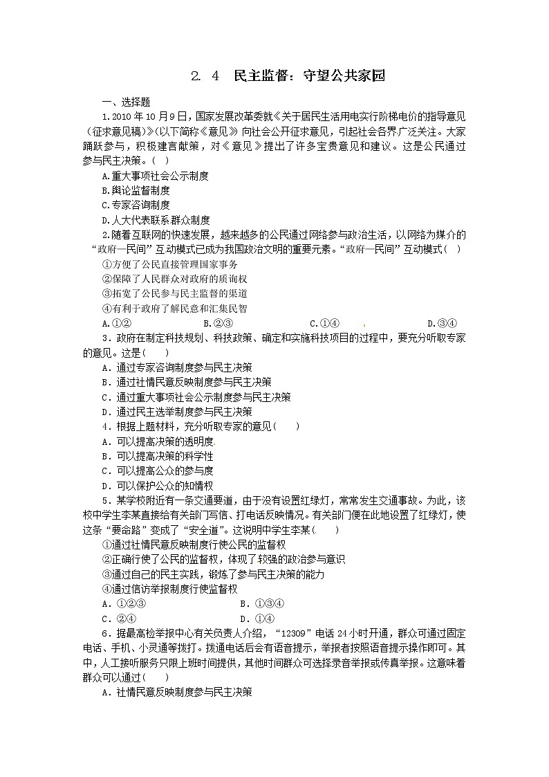 试卷 2.4民主监督：守望公共家园（练习）（新人教版必修2）01