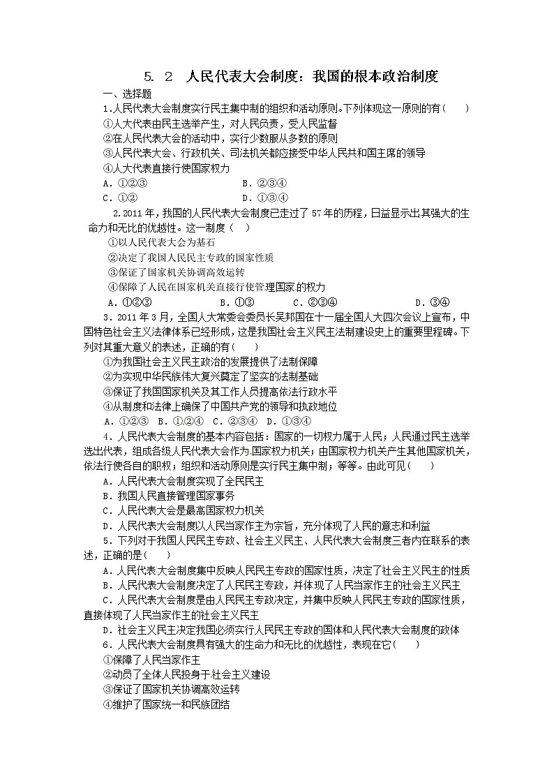 试卷 5.2人民代表大会制度：我国的根本政治制度（练习）（新人教版必修2）01
