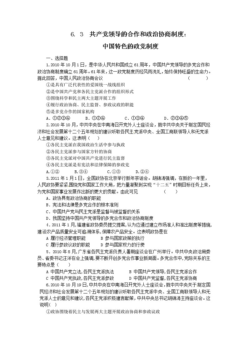 试卷 6.3共产党领导的多党合作和政治协商（练习）（新人教版必修2）01
