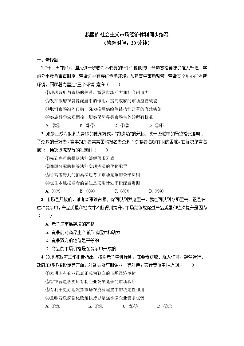 试卷 必修2 第二课 我国的社会主义市场经济体制同步练习01