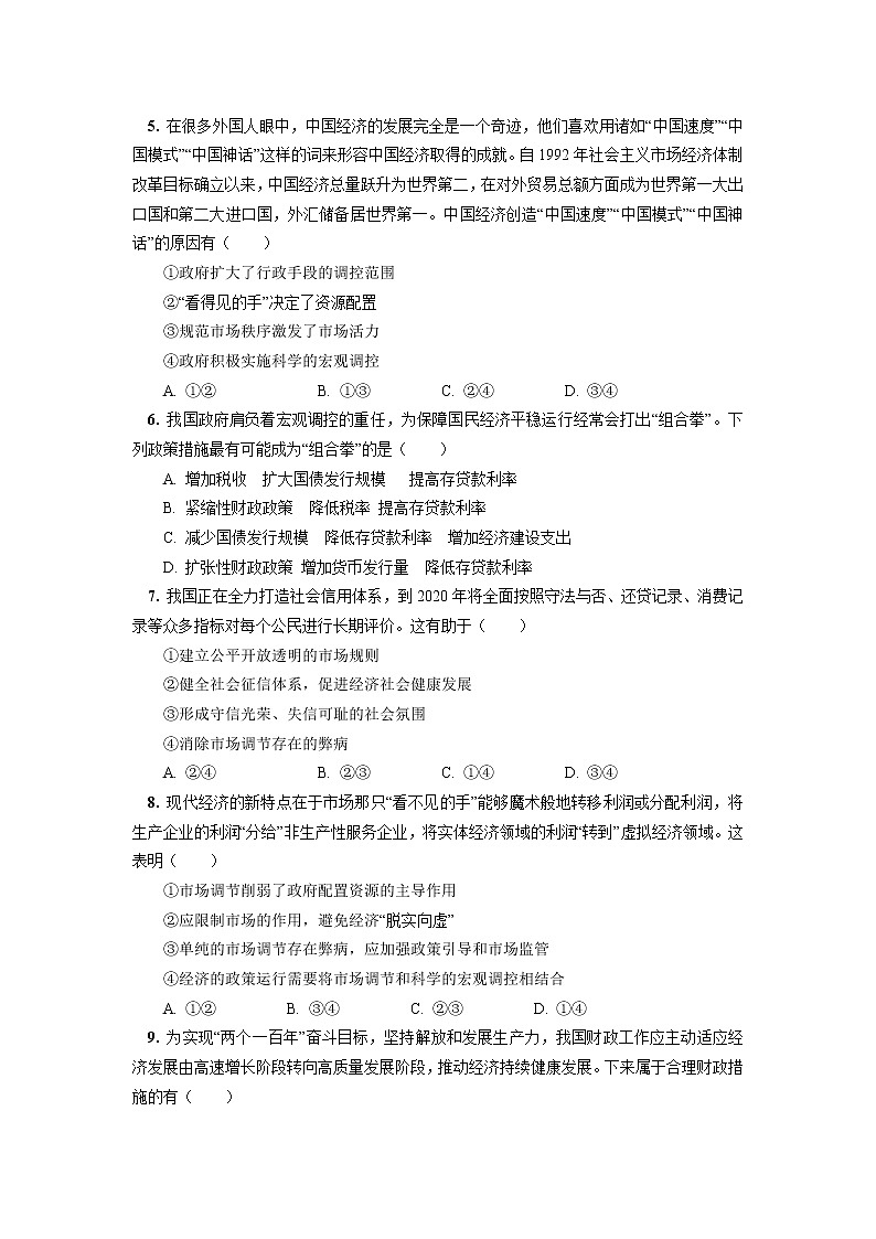 试卷 必修2 第二课 我国的社会主义市场经济体制同步练习02