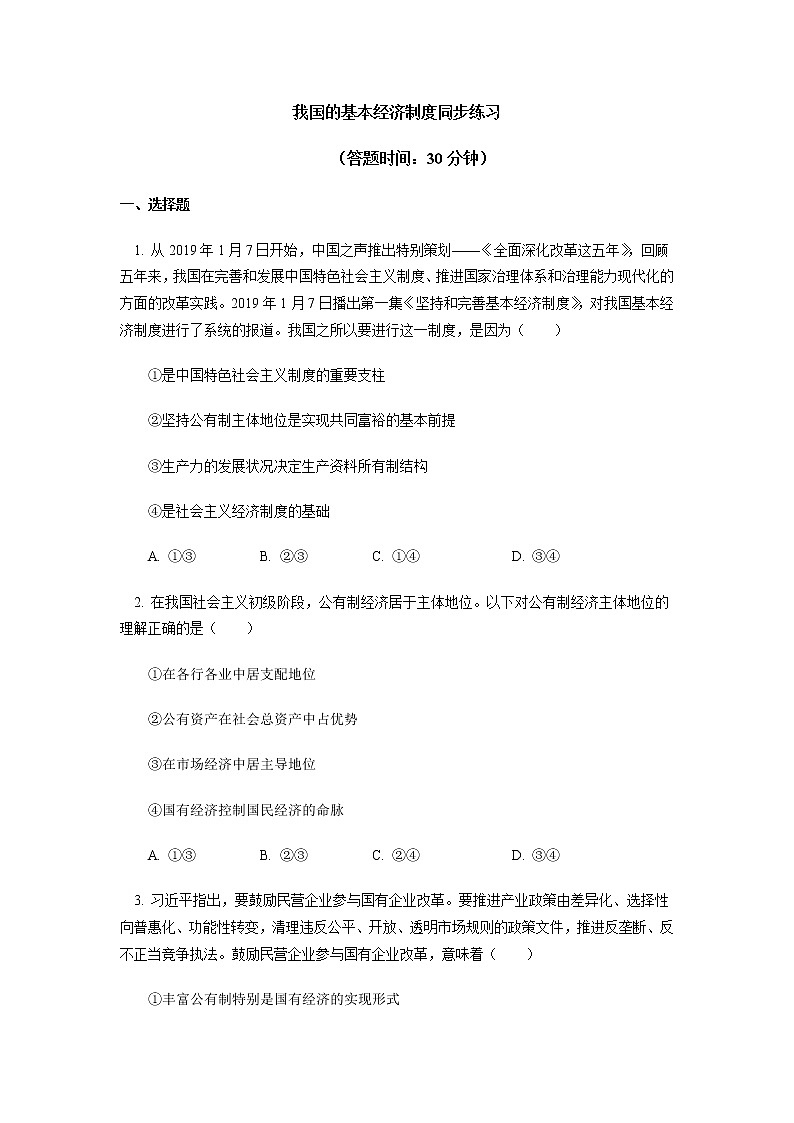 试卷 必修2 第一课 我国的基本经济制度同步练习第1页