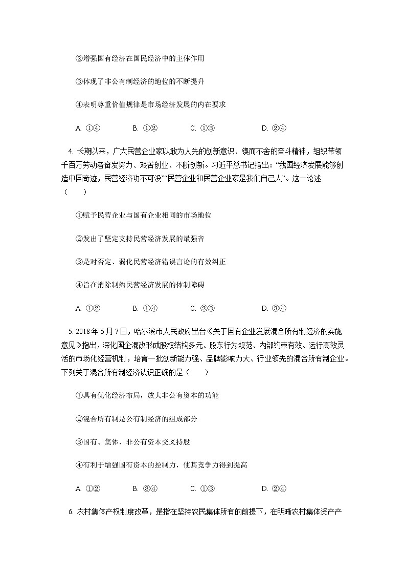试卷 必修2 第一课 我国的基本经济制度同步练习第2页