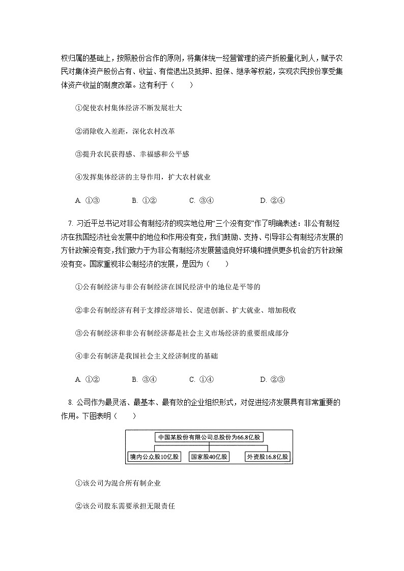 试卷 必修2 第一课 我国的基本经济制度同步练习第3页