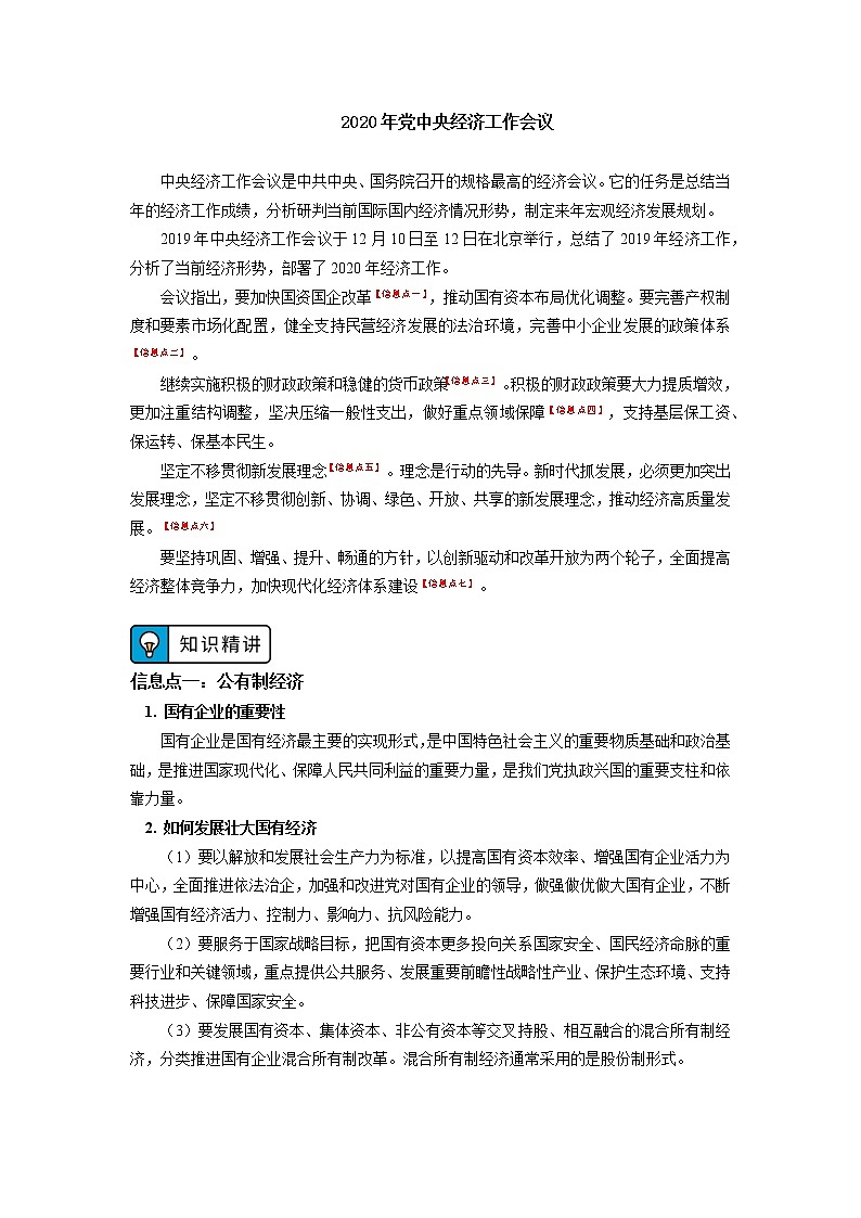 学案 时政热点专题（2020年中央经济工作会议）01