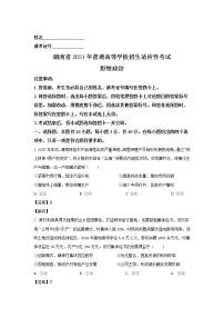 试卷 八省联考2021年湖南省普通高等学校招生适应性考试政治试卷（含答案）