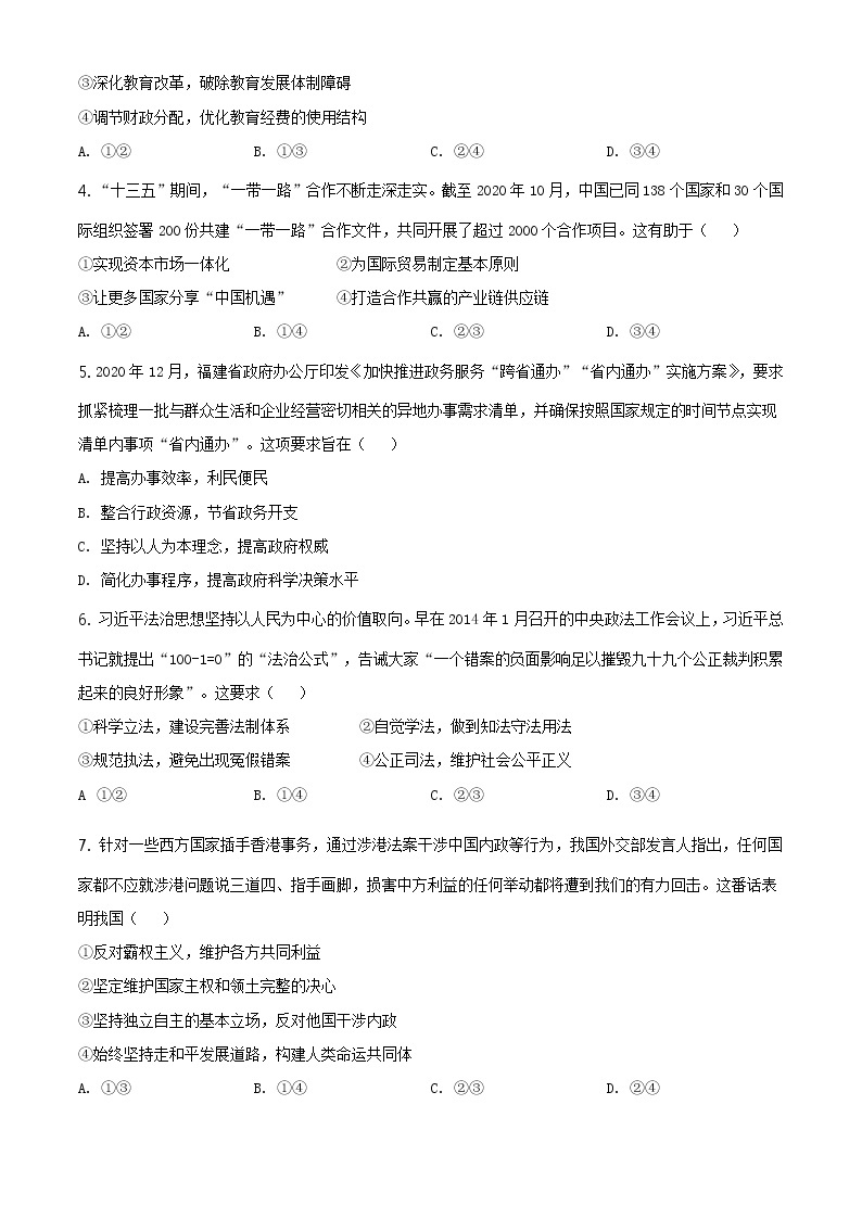 试卷 全国八省联考2021年1月福建省普通高等学校招生适应性测试政治试题（含答案解析）02