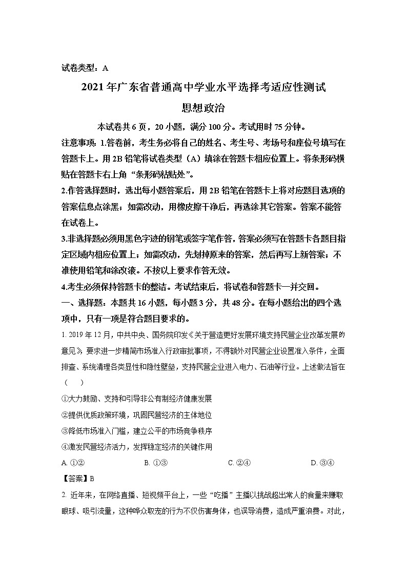 试卷 八省联考2021年广东省普通高中学业水平选择考适应性测试政治试卷（含答案）01