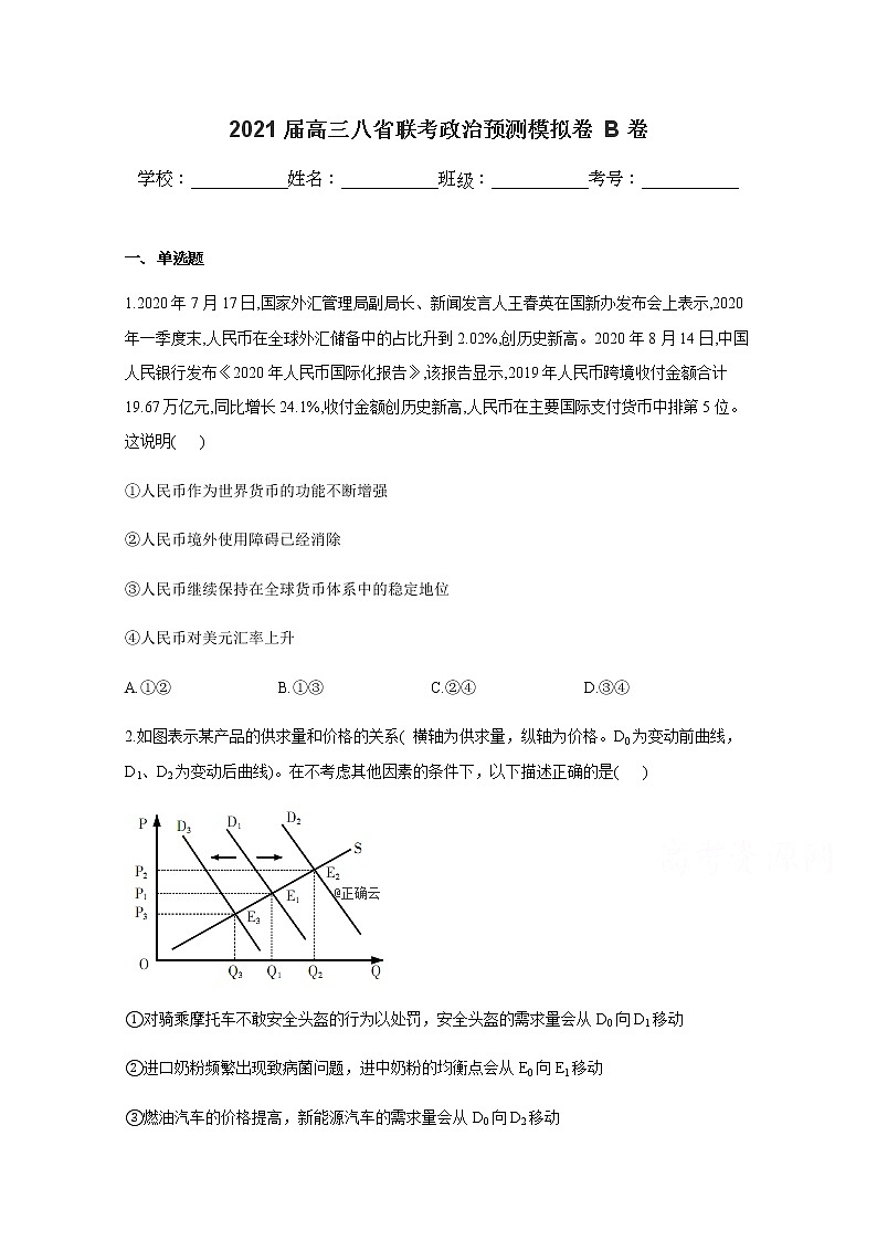 试卷 八省联考2021届高三上学期预测模拟政治试题B卷Word版含解析01