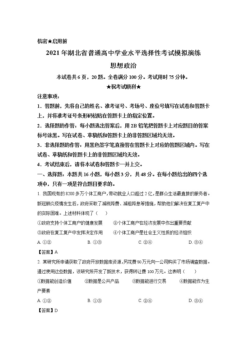 试卷 八省联考2021年湖北省普通高中学业水平选择性考试模拟演练政治试卷（含答案）01