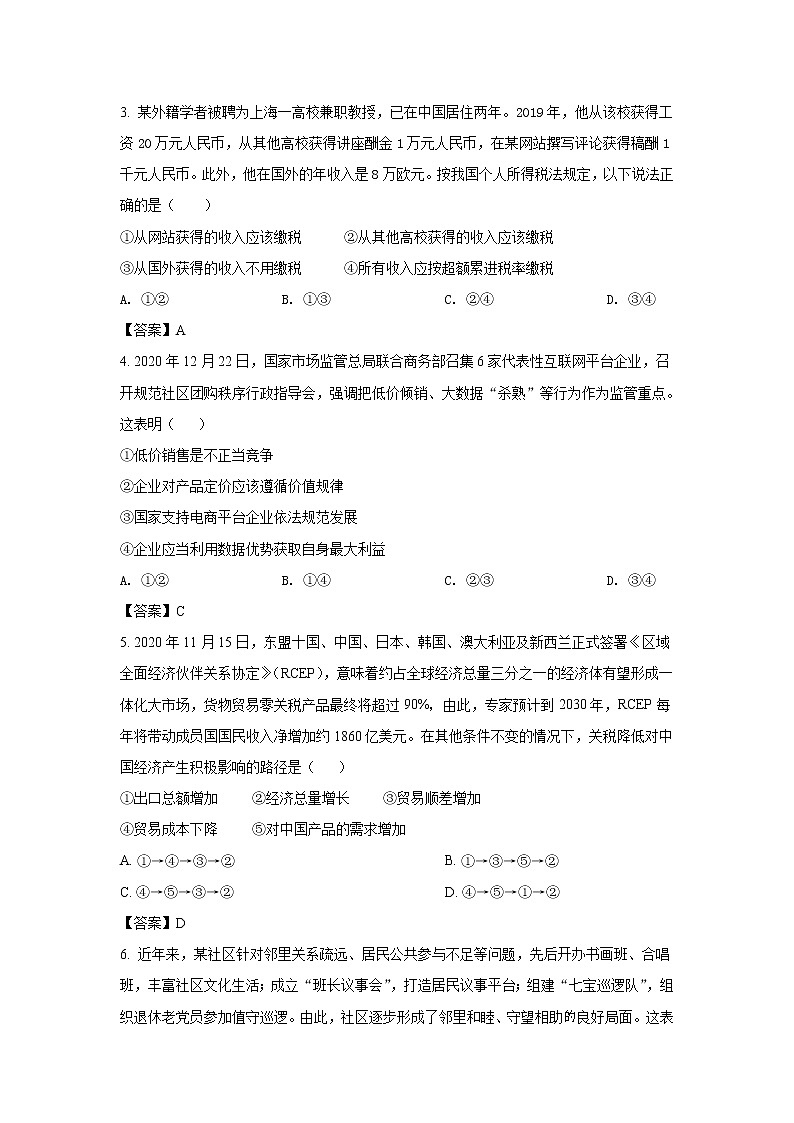 试卷 八省联考2021年湖北省普通高中学业水平选择性考试模拟演练政治试卷（含答案）02